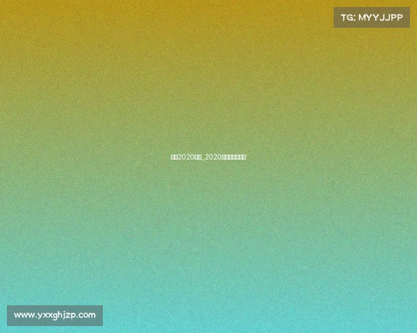 国羽2020赛事_2020国羽队内对抗赛