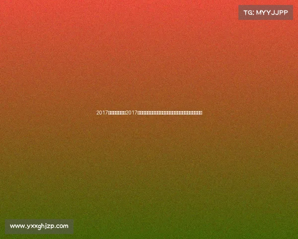 2017年比基尼赛事—2017年国际比基尼健美大赛盛况回顾，精彩瞬间与永恒美丽绽放