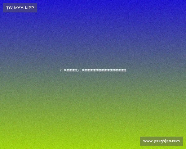 2018英雄联盟赛事(2018英雄联盟赛事热血征程全球战队激战争霸荣耀时刻永恒铭记)