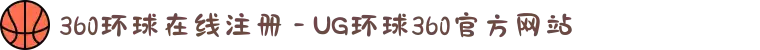 360环球在线注册 - UG环球360官方网站